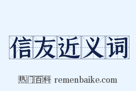 信友近义词是什么意思的图片